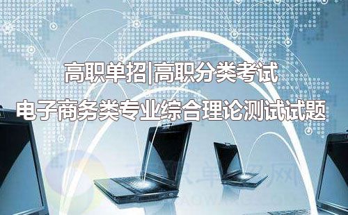 电子商务单招专业试题湖北